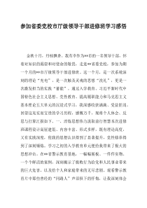 参加省委党校市厅级领导干部进修班学习感悟