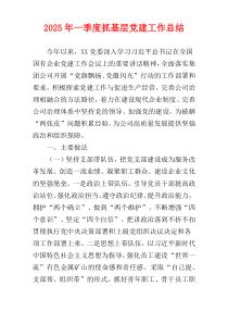 2025年一季度抓基层党建工作总结