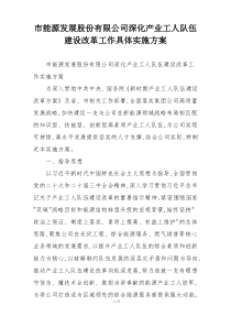 市能源发展股份有限公司深化产业工人队伍建设改革工作具体实施方案