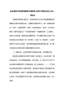 参加集团中高层管理赋能及履职能力提升专题培训班上的心得体会
