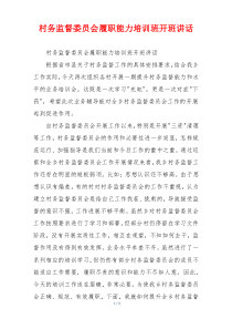 村务监督委员会履职能力培训班开班讲话