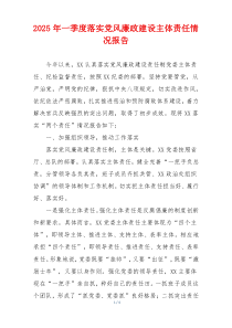 2025年一季度落实党风廉政建设主体责任情况报告
