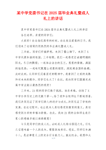 某中学党委书记在2025届毕业典礼暨成人礼上的讲话