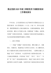 国企党委2025年前三季度党员干部教育培训工作情况报告