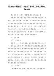 某乡关于村社区“两委”换届工作的具体实施方案