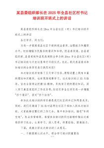 某县委组织部长在2025年全县社区村书记培训班开班式上的讲话
