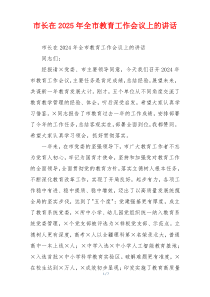 市长在2025年全市教育工作会议上的讲话