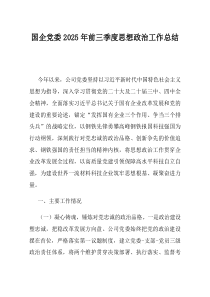 国企党委2025年前三季度思想政治工作总结