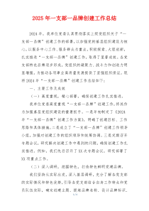 2025年一支部一品牌创建工作总结