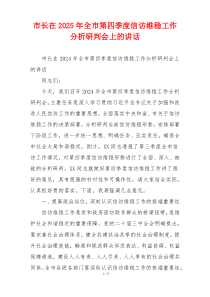 市长在2025年全市第四季度信访维稳工作分析研判会上的讲话