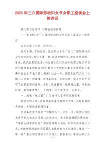 2025年三八国际劳动妇女节女职工座谈会上的讲话