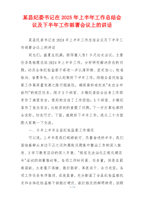 某县纪委书记在2025年上半年工作总结会议及下半年工作部署会议上的讲话