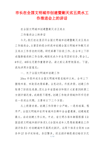 市长在全国文明城市创建暨剿灭劣五类水工作推进会上的讲话