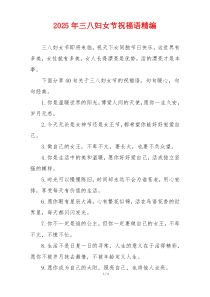 2025年三八妇女节祝福语精编