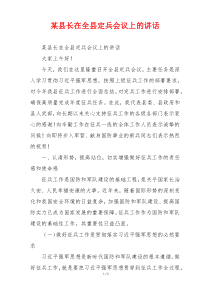 某县长在全县定兵会议上的讲话