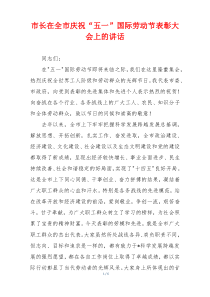 市长在全市庆祝“五一”国际劳动节表彰大会上的讲话