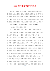 2025年三季度党建工作总结