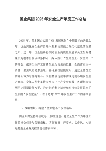 国企集团2025年安全生产年度工作总结