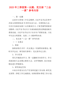 2025年三季度第一议题、党支部“三会一课”参考内容