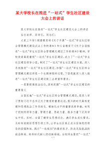 某大学校长在推进“一站式”学生社区建设大会上的讲话