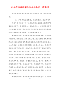 市长在市政府第六次全体会议上的讲话