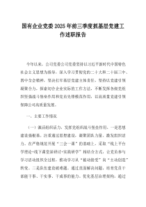 国有企业党委2025年前三季度抓基层党建工作述职报告