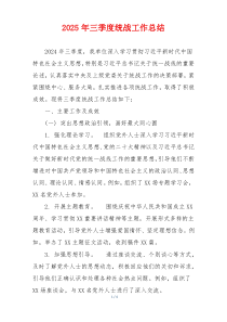 2025年三季度统战工作总结