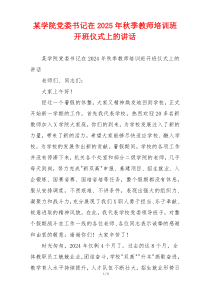 某学院党委书记在2025年秋季教师培训班开班仪式上的讲话