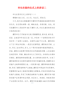 市长在签约仪式上的讲话二