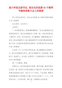 某小学党支部书记、校长在庆祝第40个教师节教师表彰大会上的致辞