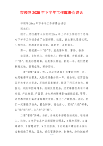 市领导2025年下半年工作部署会讲话