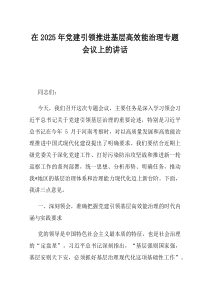在2025年党建引领推进基层高效能治理专题会议上的讲话