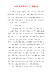 2025年上半年个人工作总结