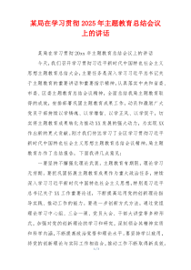 某局在学习贯彻2025年主题教育总结会议上的讲话