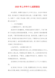 2025年上半年个人述职报告