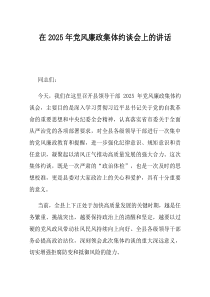 在2025年党风廉政集体约谈会上的讲话