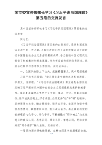 某市委宣传部部长学习《习近平谈治国理政》第五卷的交流发言
