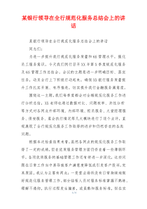 某银行领导在全行规范化服务总结会上的讲话