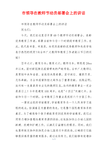 市领导在教师节动员部署会上的讲话