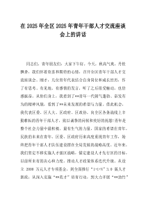 在2025年全区2025年青年干部人才交流座谈会上的讲话