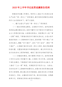 2025年上半年书记述责述廉报告范例