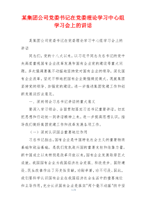 某集团公司党委书记在党委理论学习中心组学习会上的讲话