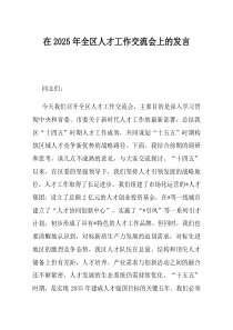 在2025年全区人才工作交流会上的发言