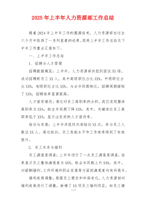 2025年上半年人力资源部工作总结