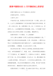 某高中副校长在11月升旗活动上的讲话