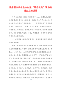 常务副市长在全市创建“绿色机关”现场推进会上的讲话