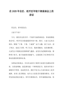 在2025年全区经开区年轻干部座谈会上的讲话