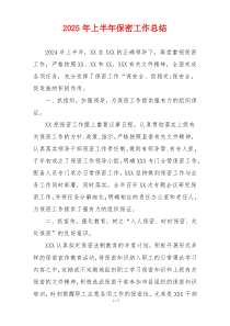 2025年上半年保密工作总结