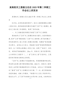 某高校关工委副主任在2025年第二学期工作会议上的发言