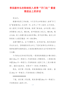 常务副市长在财政收入首季“开门红”督查推进会上的讲话